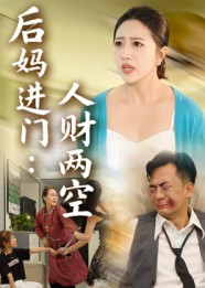 后妈进门人财两空（33集）爆款短剧正在热播