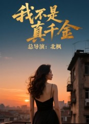 我不是真千金（60集）真的太精彩了短剧合集分享