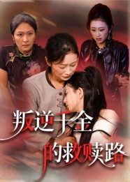 叛逆千金的救赎路（36集）短剧完结全集限免刷