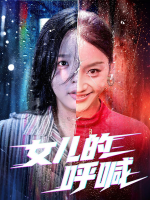 女儿的呼喊（55集）在哪里可以看全集短剧