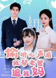 偷听心声后我帮老爸追我妈（70集）排行榜前十短剧免费观看