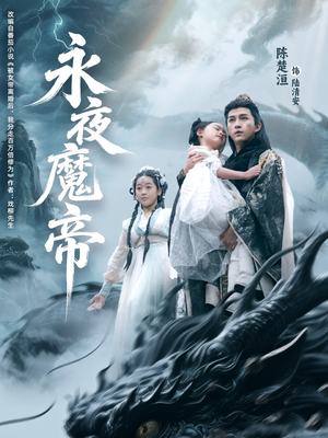 永夜魔帝（81集）全集短剧在线观看免费