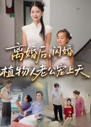 离婚后闪婚植物人老公宠上天（38集）真的太精彩了短剧合集