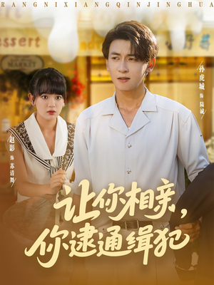 让你相亲你逮通缉犯（86集）热门短剧推荐古装