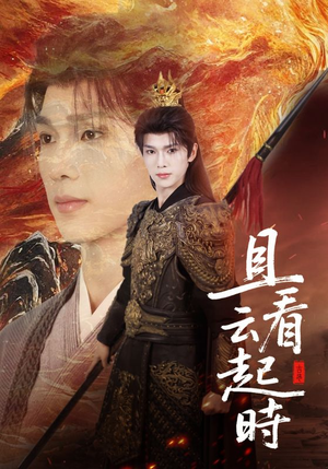 且看云起时（70集）挑战分享部精彩短剧