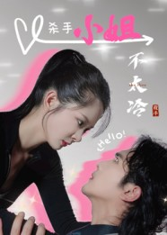 杀手小姐不太冷（45集）精彩短剧热播中