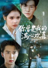 你曾是我的满心欢喜（62集）一毛不花追完短剧