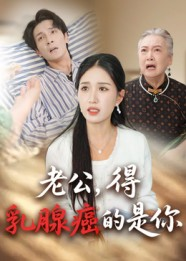 老公得乳腺癌的是你（34集）短剧免费在线看全集