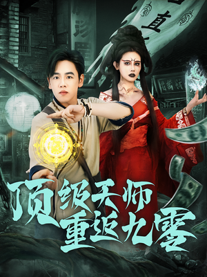 顶级天师重返九零（81集）全集短剧免费观影无压力