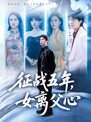 征战五年女离父心（66集）免费看全网影视短剧动漫