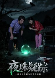 夜珠疑踪（30集）短剧爆款全集在线播