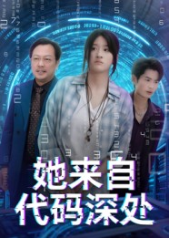 她来自代码深处（70集）火爆短剧正在热播