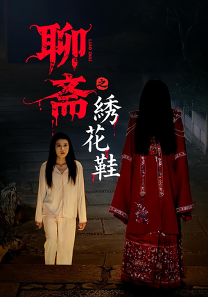 聊斋之绣花鞋（60集）短剧合集导演剪辑版
