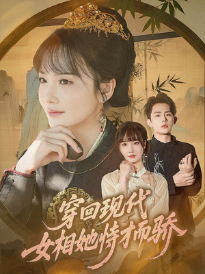 穿回现代女相她恃才而骄（59集）免费观看短剧就是爽
