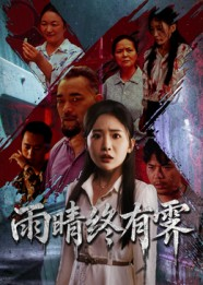 雨晴终有霁（68集）短剧追到爽热播短剧