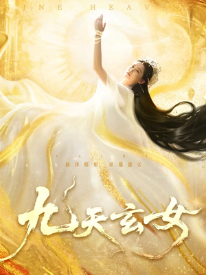 九天玄女（69集）蛋花短剧免费看全集