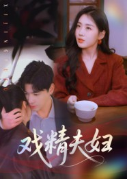 戏精夫妇（78集）全集短剧免费完整版在线观看