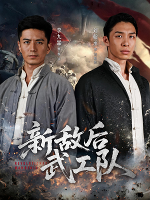 新敌后武工队（80集）短剧宝藏全集限免看