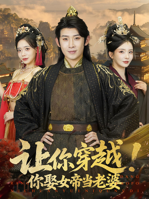 让你穿越你娶女帝当老婆（60集）短剧太好看了女主霸气