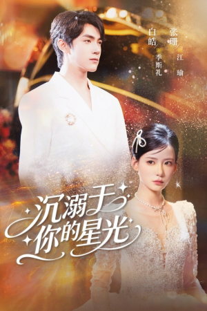 沉溺于你的星光（64集）悟空短剧免费看全集