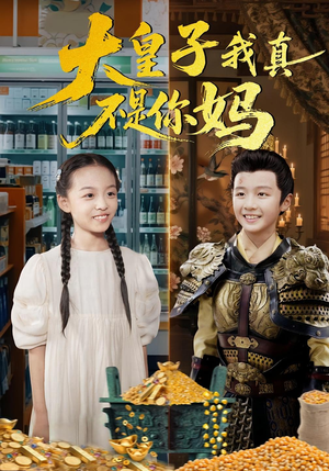 大皇子我真不是你妈（98集）红果短剧免费看