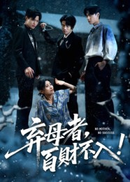 弃母者百财不入（62集）最热短剧抢先看
