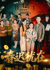 春迟犹在（61集）热门短剧推荐推荐