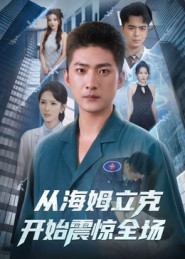 从海姆立克开始震惊全场（70集）零花钱看整部剧的短剧平台