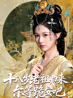 十八岁老祖宗尔等跪安吧（60集）全集免费观看的短剧资源