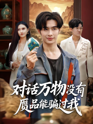对话万物没有赝品能骗过我（60集）全集短剧在线观看免费