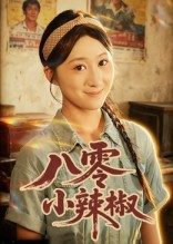 八零小辣椒（50集）短剧越看越想看系列