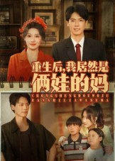 重生后我居然是俩娃的妈（80集）再也不用花钱看短剧了