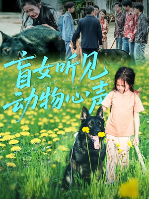 盲女听见动物心声（61集）最新短剧全集完整版