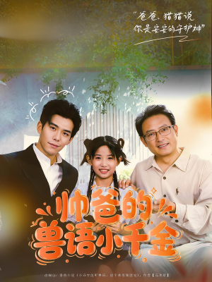 帅爸的兽语小千金（79集）短剧全集免费在线看