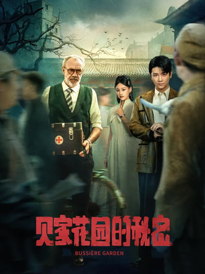 贝家花园的秘密（36集）免费的短剧资源大全推荐