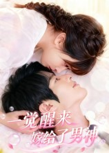 一觉醒来嫁给了男神（100集）在线观看短剧完整版