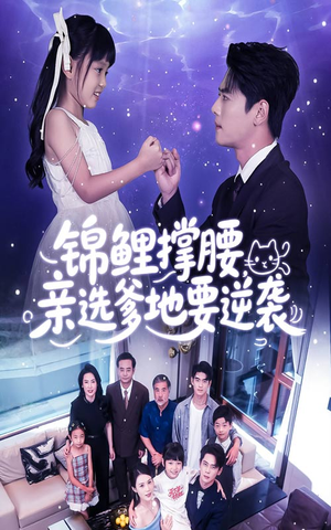 锦鲤撑腰亲选爹地要逆袭（66集）终于可以免费看短剧了