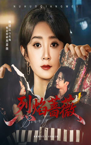 烈焰蔷薇（61集）高清无码短剧免费看