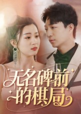 无名碑前的棋局（60集）短剧超清全集在线看