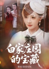 白家庄园的宝藏（60集）热门短剧电影推荐