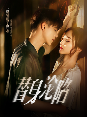 替身沦陷（80集）女帝短剧免费看全集