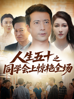 人生五十之同学会上惊艳全场（42集）短剧全集大结局完整版