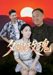 夕阳玫瑰（22集）火爆短剧抢先看