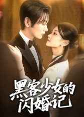 黑客少女的闪婚记（60集）短剧点击左下角看全集