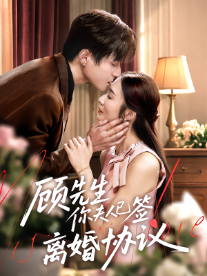 顾先生你夫人已签离婚协议（60集）百度网盘在线看短剧
