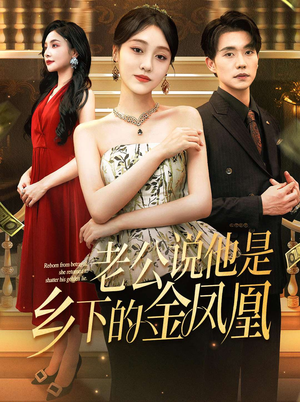 老公说他是乡下的金凤凰（62集）全集短剧我都看完了