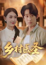 乡村医圣（40集）太好看了强烈推荐短剧