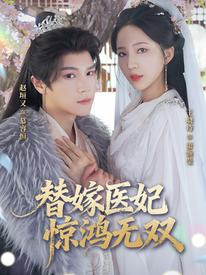 替嫁医妃惊鸿无双（64集）红果短剧免费看后续
