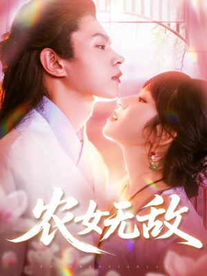 农女无敌（124集）每天分享不一样的短剧