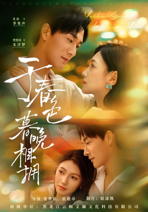 于春色暮晚相拥（92集）火爆热播短剧抢先看全集